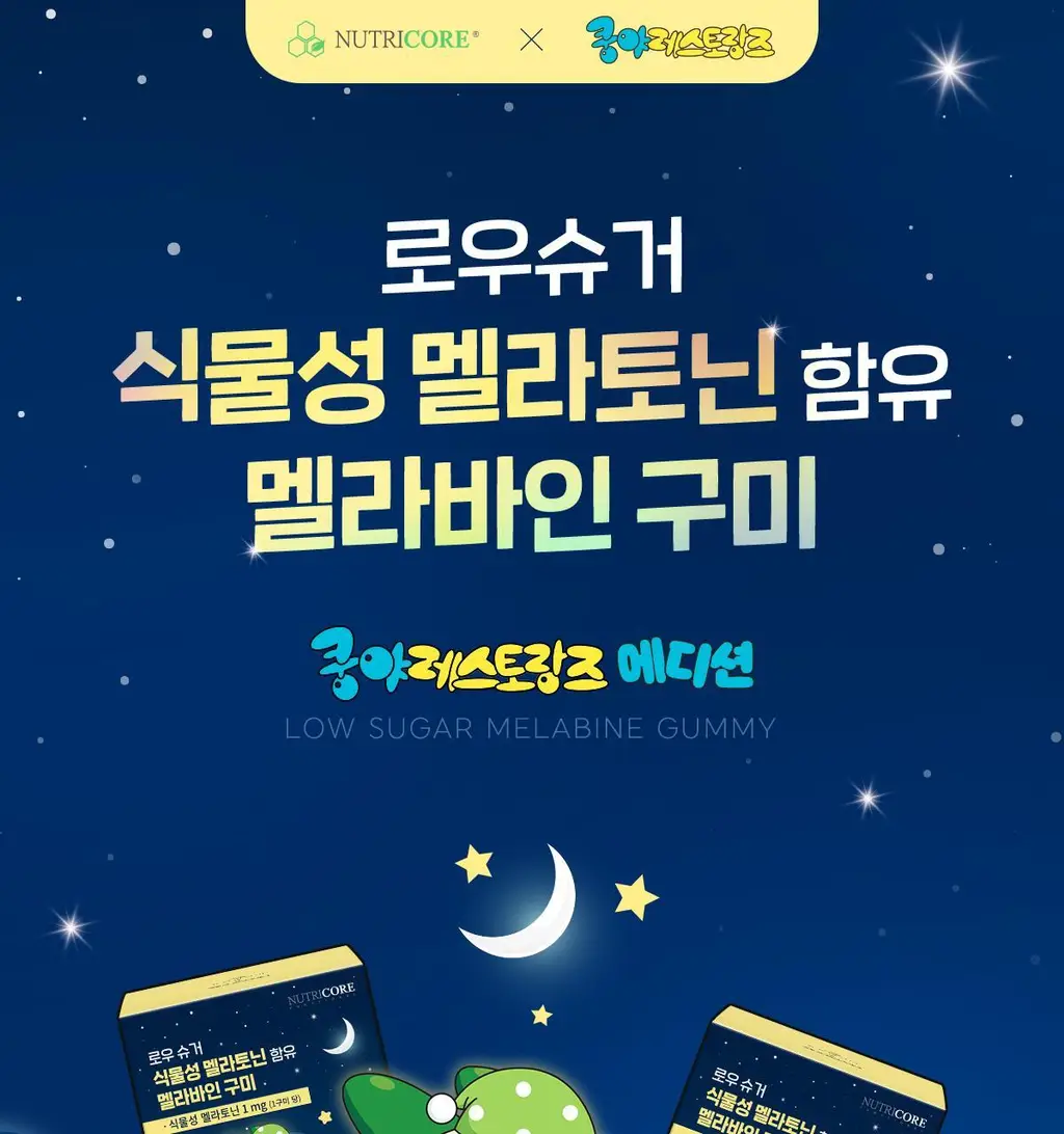[쿵야키링증정] 뉴트리코어X쿵야 로우 슈거 식물성 멜라토닌 함유 멜라바인 구미 (20/30구미) 상세페이지 6